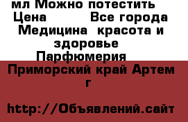 Escada Island Kiss 100мл.Можно потестить. › Цена ­ 900 - Все города Медицина, красота и здоровье » Парфюмерия   . Приморский край,Артем г.
